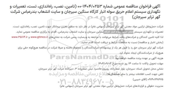 مناقصه تامین،نصب ،راه ندازی ،تست ،تعمیرات و نگهداری سیستم اعلام حریق سوله انبار...