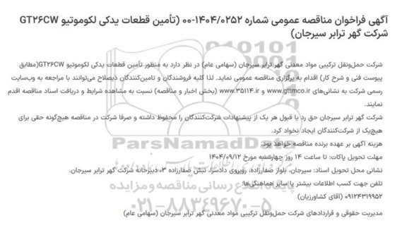 مناقصه تامین قطعات یدکی لکوموتیور GT26CW