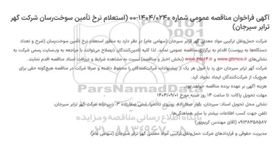 استعلام نرخ تامین سوخت رسان شرکت گهر ترابر