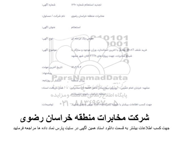 تجدید استعلام خرید شلف 5608T...