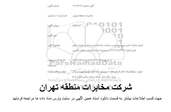 استعلام اجرای عملیات فیبر نوری دسترسی سفارت پادشاهی...