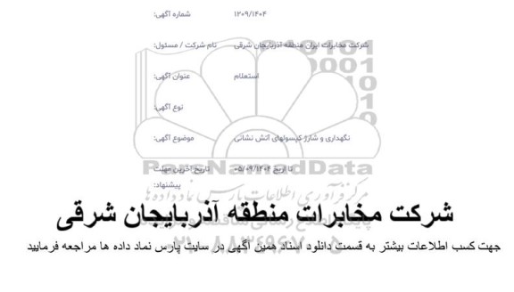 استعلام نگهداری و شارژ کپسولهای آتش نشانی