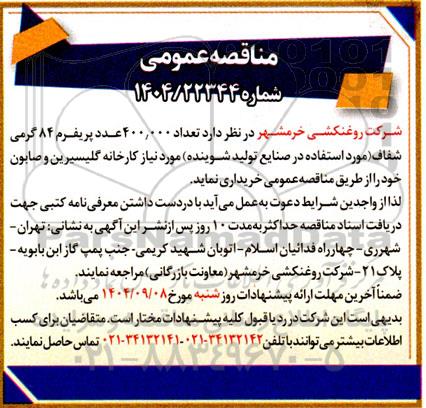 مناقصه تعداد 400.000 عدد پریفرم 84 گرمی شفاف