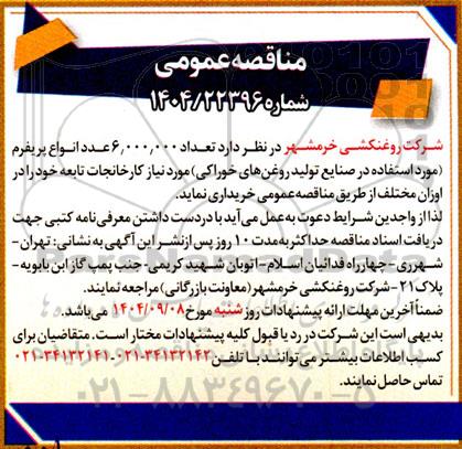 مناقصه  تعداد 6.000.000 عدد انواع پریفرم
