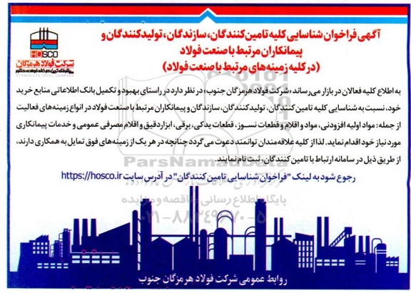 آگهی فراخوان شناسایی  کلیه تامین کنندگان ،سازندگان و تولید کنندگان و پیمانکاران