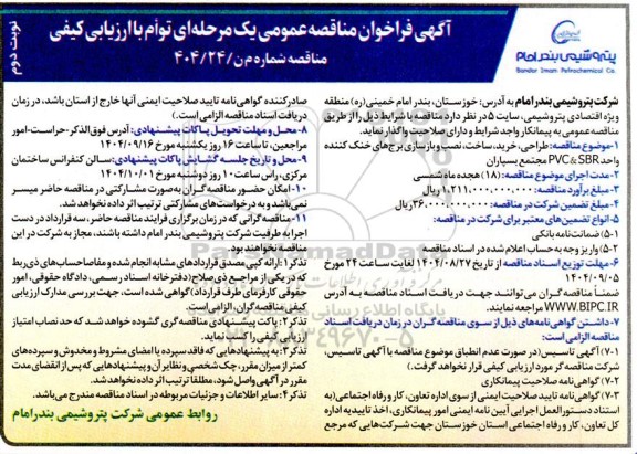 آگهی فراخوان مناقصه طراحی، خرید، ساخت، نصب و بازسازی برج های خنک کننده واحد PVC & SBR  نوبت دوم
