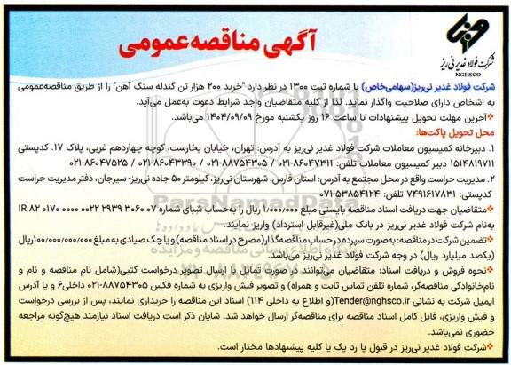 آگهی مناقصه عمومی  خرید 200 هزار تن گندله سنگ آهن