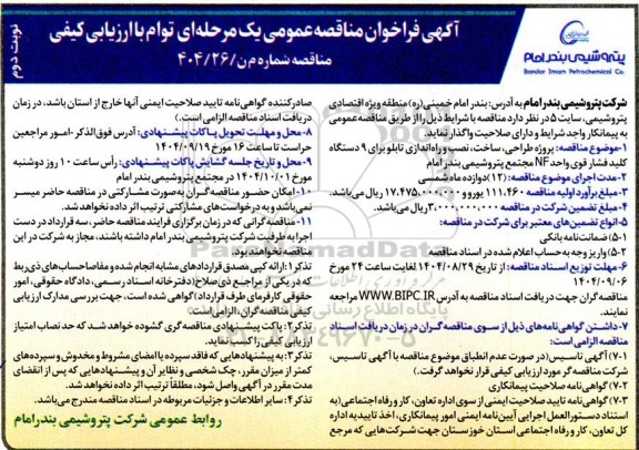 آگهی فراخوان مناقصه پروژه طراحی، ساخت، نصب و راه اندازی تابلو برای 9 دستگاه کلید فشار قوی واحد NF مجتمع نوبت دوم 