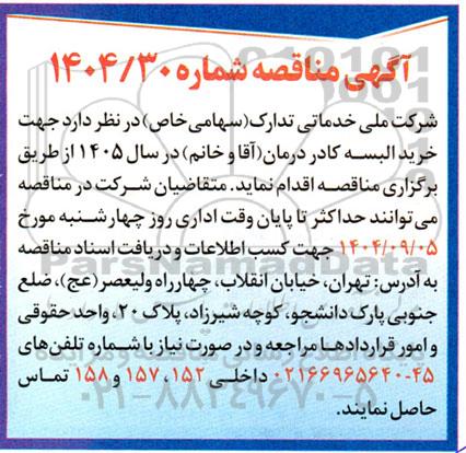 مناقصه جهت خرید البسه کادر درمان (آقا و خانم) 