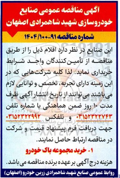 مناقصه خرید مجموعه باک خودرو