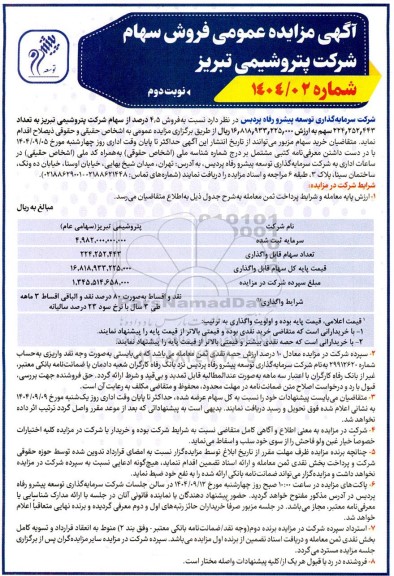 مزایده فروش سهام  - نوبت دوم 