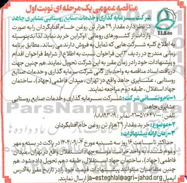 مناقصه عمومی خرید مقدار 29 هزار تن روغن خام آفتابگردان