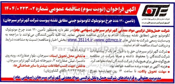 مناقصه تأمین 120 عدد چرخ مونوبلوک لکوموتیو چینی...- نوبت سوم