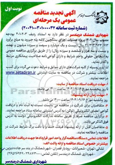 تجدید مناقصه پروژه عملیات اجرای سنگچین لاشه پله جیرود