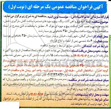  مناقصه تهیه کلیه ورق و آهن آلات ، رنگ، پیچ و مهره ها و دستمزد ساخت کامل ، بارگیری...
