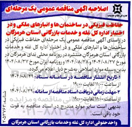 اصلاحیه مناقصه حفاظت فیزیکی در ساختمان ها و انبارهای ملکی و در اختیار اداره کل غله ...