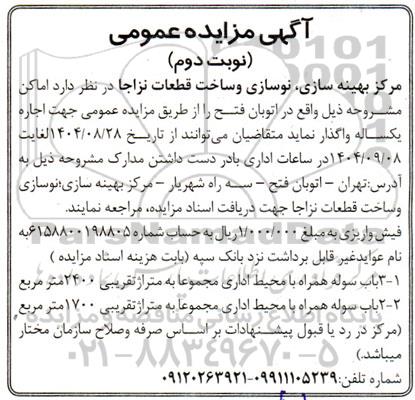 مزایده اجاره 3 باب سوله همراه با محیط اداری مجموعه به متراژ تقریبی 2400 مترمربع  نوبت دوم