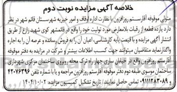 خلاصه آگهی مزایده یازده قطعه از رقبات بلامعارض  نوبت دوم 