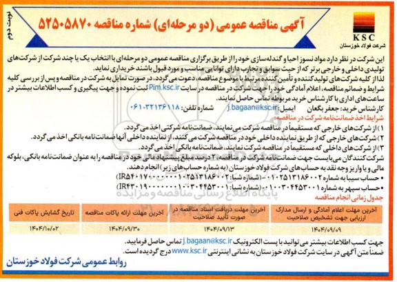 مناقصه خریداری مواد نسوز احیا و گندله سازی - نوبت دوم