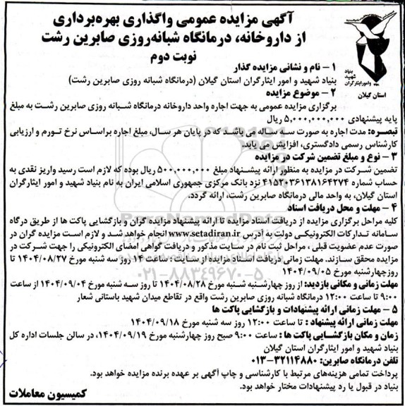 برگزاری مزایده عمومی به جهت اجاره واحد داروخانه درمانگاه شبانه روزی نوبت دوم 