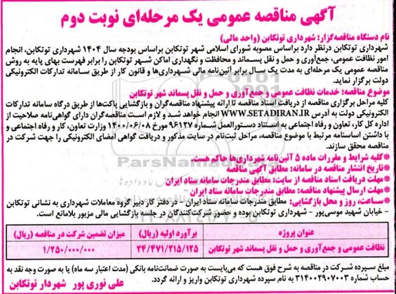 مناقصه خدمات نظافت عمومی و جمع آوری و حمل و نقل پسماند شهر  نوبت دوم 