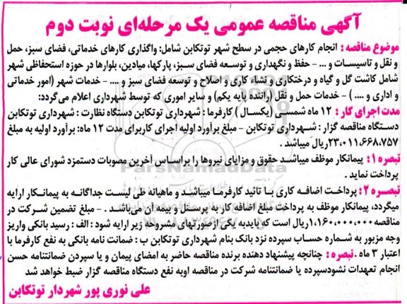 مناقصه انجام کارهای حجمی در سطح شهر شامل.... نوبت دوم 