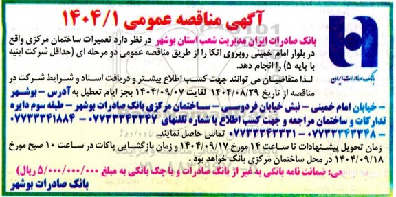 مناقصه عمومی تعمیرات ساختمان مرکزی