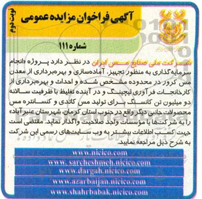 فراخوان مزایده پروژه انجام سرمایه گذاری به منظور تجهیز آماده سازی و بهره برداری نوبت دوم 