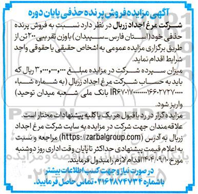 آگهی مزایده فروش پرنده حذفی پایان دوره