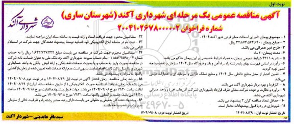مناقصه اجرای آسفالت معابر فرعی شهر آکند 1404