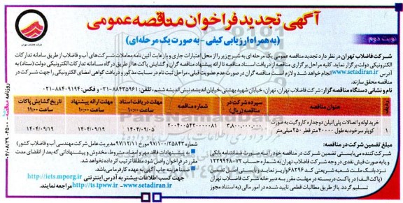 تجدید مناقصه عمومی خرید لوله و اتصالات پلی‌اتیلن دوجداره کاروگیت به صورت كوپلر سرخود - نوبت دوم