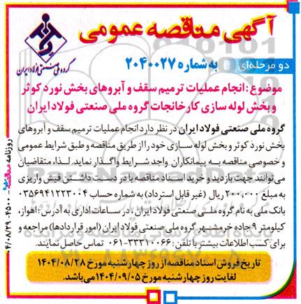 آگهی مناقصه عمومی انجام عملیات ترمیم سقف و آبروها