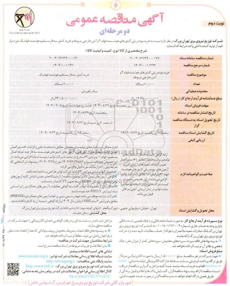 مناقصه خرید مودم ریلی کنتورهای هوشمند فهام 2 نوبت دوم