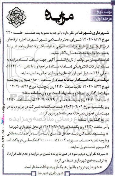 مزایده  اجاره غرفه های ترمینال شرق - نوبت دوم