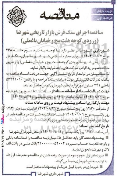 مناقصه اجرای سنگ فرش بازار تاریخی - نوبت دوم