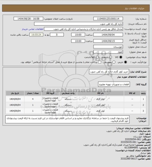 استعلام خرید کولر گازی اداره کل راه آهن جنوب