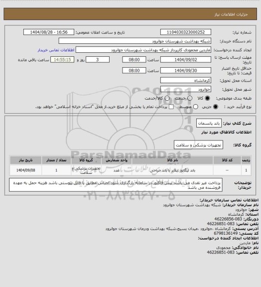 استعلام باند پانسمان