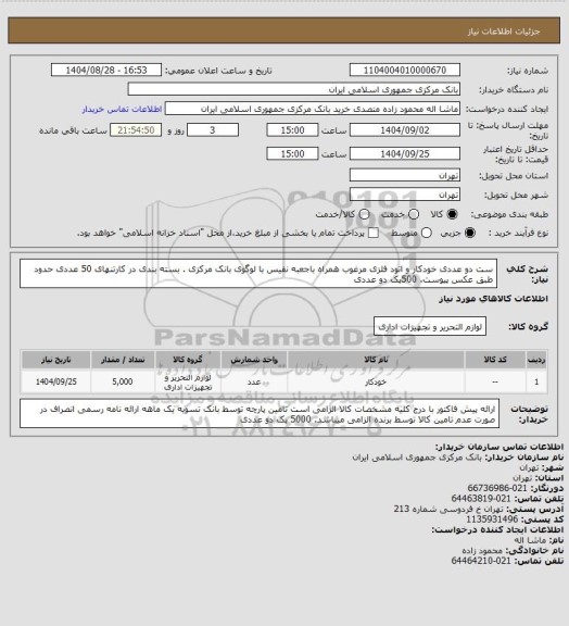 استعلام ست دو عددی خودکار و اتود فلزی مرغوب همراه باجعبه نفیس با  لوگوی بانک مرکزی . بسته بندی در کارتنهای  50 عددی
حدود طبق عکس پیوست. 500پک دو عددی