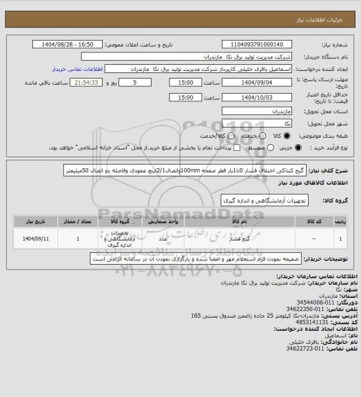 استعلام گیج کنتاکی اختلاف فشار 0تا1بار قطر صفحه 100mmواتصال2/1اینچ عمودی وفاصله دو اتصال 50میلیمتر