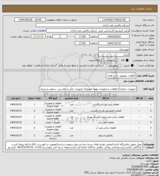 استعلام قطعات پمپطبق شرح تقاضا