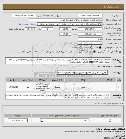استعلام  Kodak Alaris E1040 Document Scanner مطابق پیوست استعلام
سوالات فنی با آقای قریشی(تلفن 84169092 ) و یا آقای رمضانی (تلفن 84169297 ) تماس حاصل نمایید.