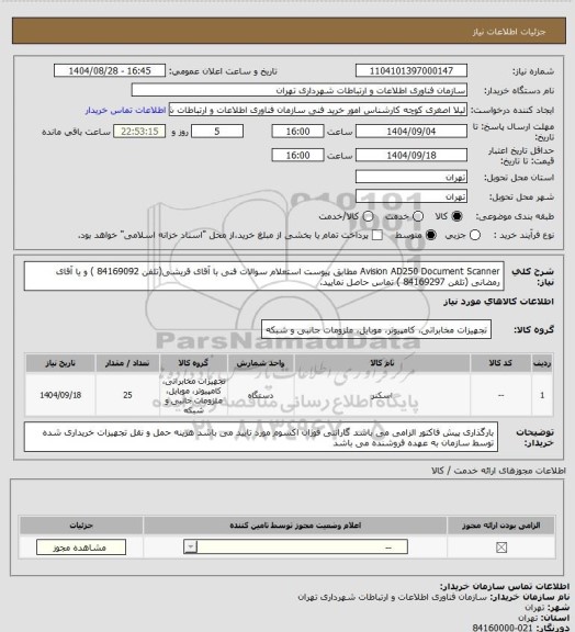 استعلام Avision AD250 Document Scanner  مطابق پیوست استعلام
سوالات فنی با آقای قریشی(تلفن 84169092 ) و یا آقای رمضانی (تلفن 84169297 ) تماس حاصل نمایید.