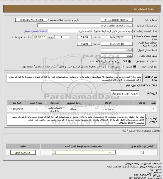 استعلام موتور برق7کیلو وات بنزینی سایلنت که میبایستی تولید داخل و مطابق بامشخصات فنی بارگذاری شده درسامانه-بارگذاری پیش فاکتوربامشخصات کامل کالا الزامیست