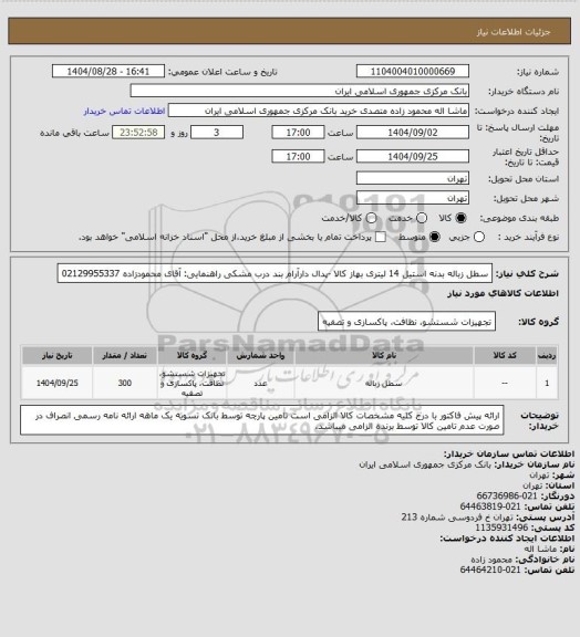 استعلام سطل زباله بدنه استیل 14 لیتری بهاز کالا -پدال دارآرام بند درب مشکی
راهنمایی: آقای محمودزاده 02129955337