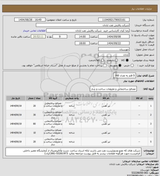 استعلام 5 قلم به تعداد 160