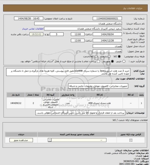 استعلام خرید 2 عدد هارد استوریج3par با شماره سریال k2p89B.طبق فایل پیوستی. کلیه هزینه های بارگیری و حمل تا دانشگاه بر عهده تامین کننده می باشد.