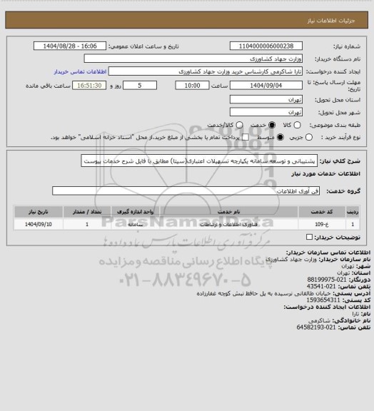استعلام پشتیبانی و توسعه سامانه یکپارچه تسهیلات اعتباری(سیتا) مطابق با فایل شرح خدمات پیوست