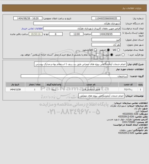استعلام انجام خدمات آزمایشگاهی پروژه های عمرانی طبق بند ردیف 1 استعلام بهاء و مدارک پیوستی