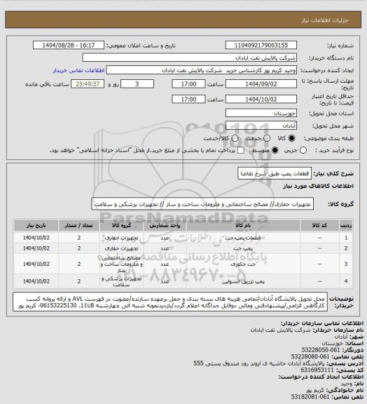 استعلام قطعات پمپ طبق شرح تقاضا
