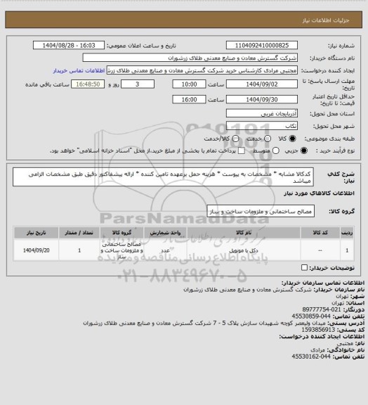 استعلام کدکالا مشابه * مشخصات به پیوست * هزینه حمل برعهده تامین کننده * ارائه پیشفاکتور دقیق طبق مشخصات الزامی میباشد